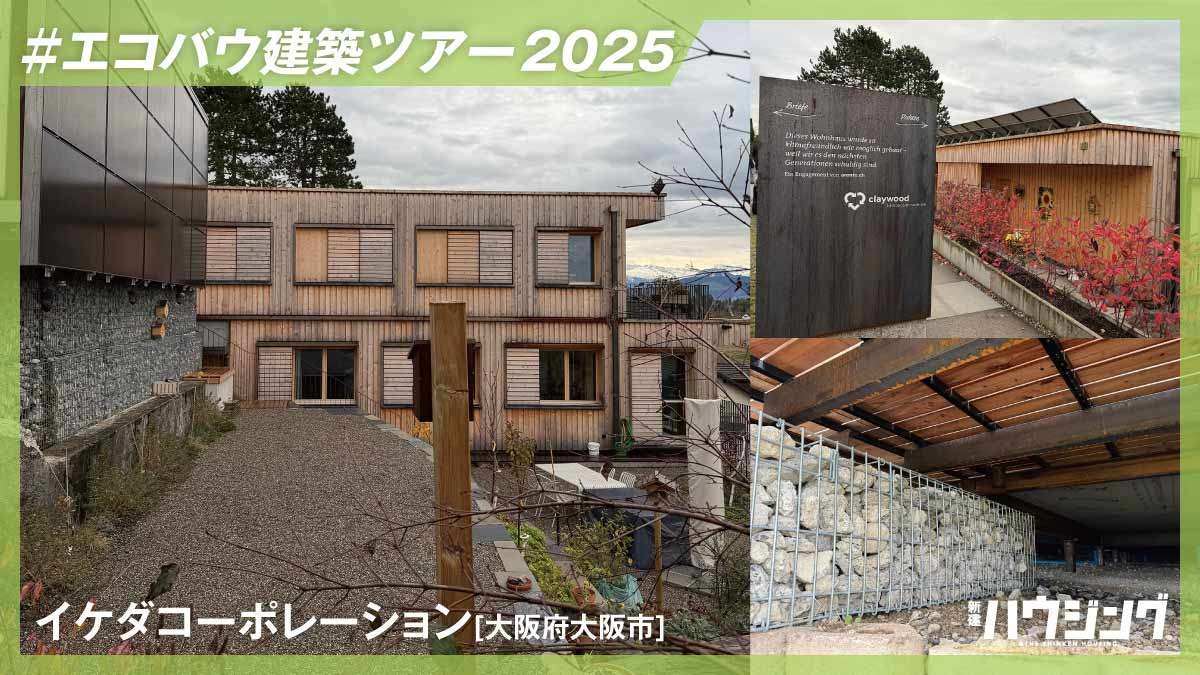 【エコバウ建築ツアー】