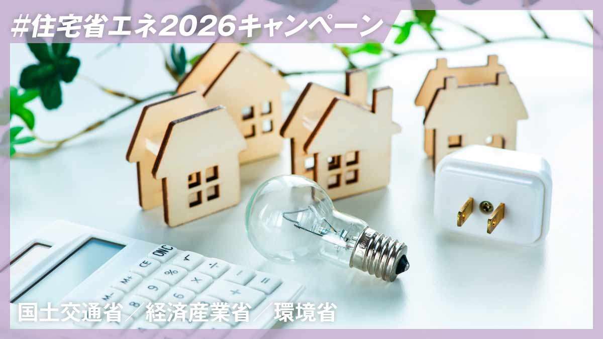 省エネ2026キャンペーン事業者登録開始　担い手育成の宣言が要件に