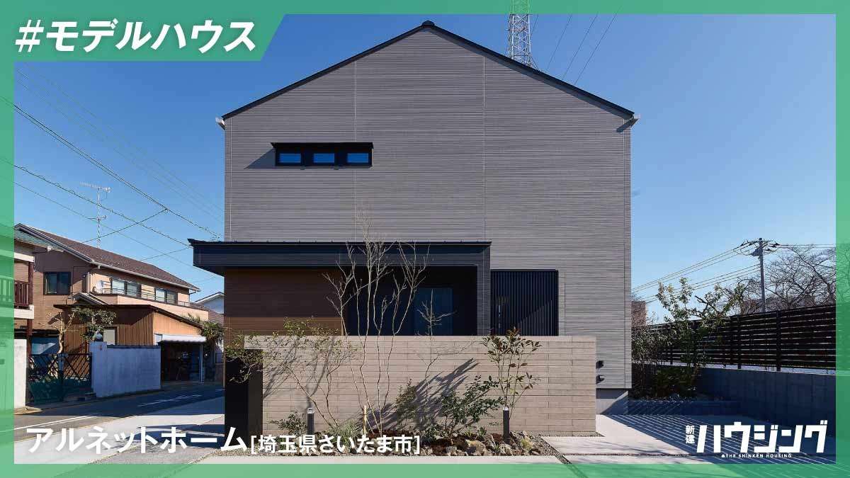 40℃時代の住まいとは――埼玉・熊谷に断熱等級7のモデル開設