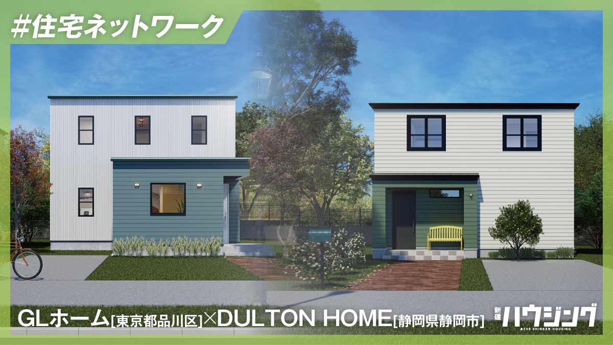 GLホームとダルトンが「同一コンセプト・別商品」を共同開発　