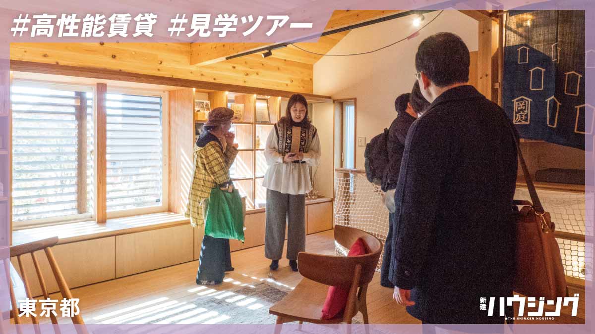 高性能賃貸の事例や断熱改修のモデルを巡るツアー開催