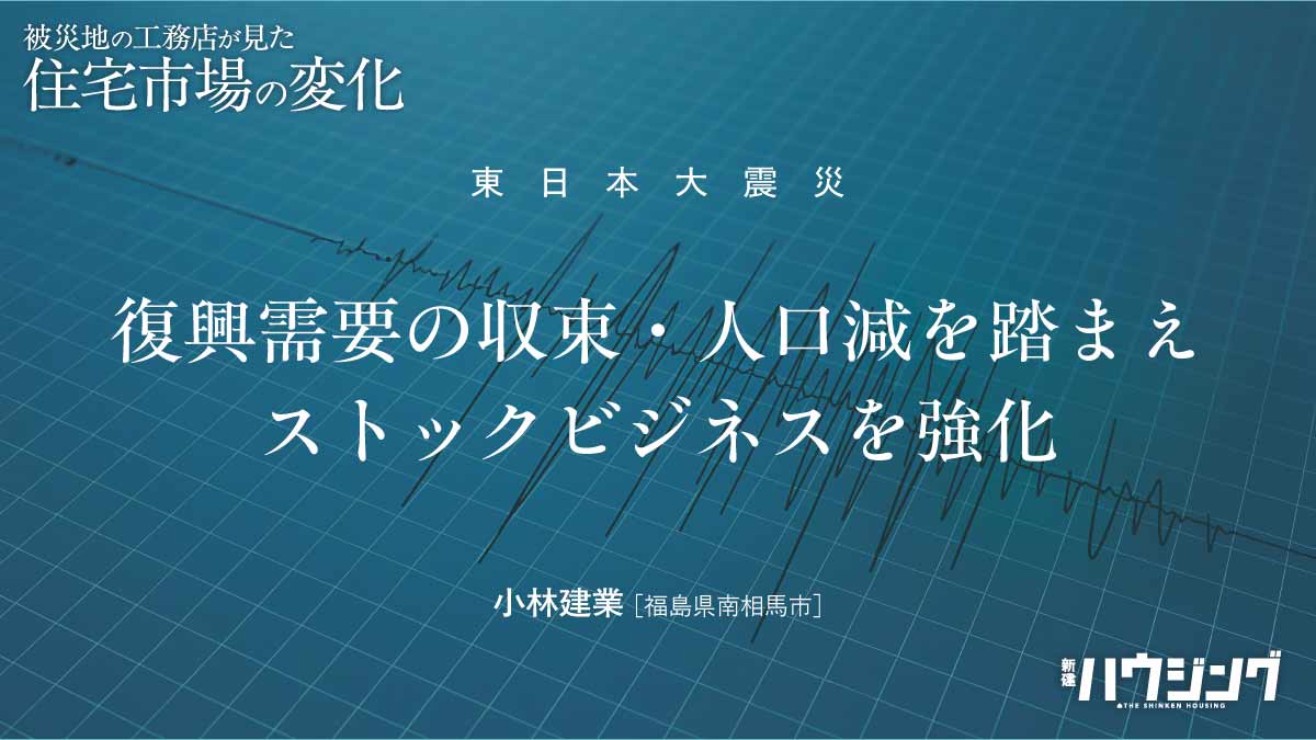 “あの日”から――被災地工務店の歩み②　復興需要収束、人口流出乗り越え