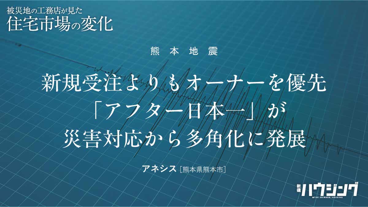 “あの日”から――被災地工務店の歩み④　オーナー最優先の災害対応から多角化へ