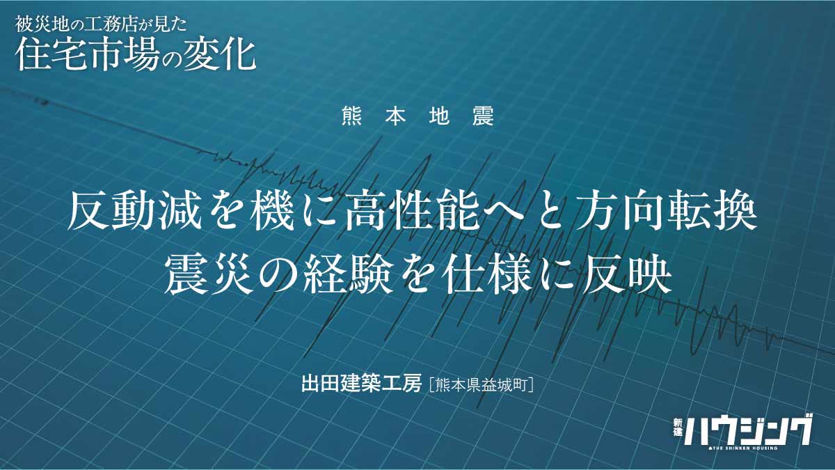 “あの日”から――被災地工務店の歩み⑤　反動減機に高性能へ　震災経験を仕様に反映