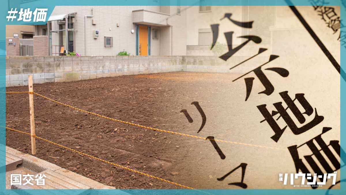 2026年の公示地価、5年連続で上昇　住宅地も上昇基調続く