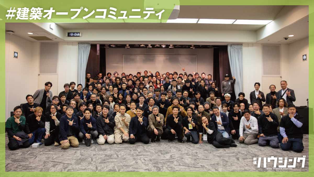 学びと交流の場から生まれる地域工務店のモメンタム