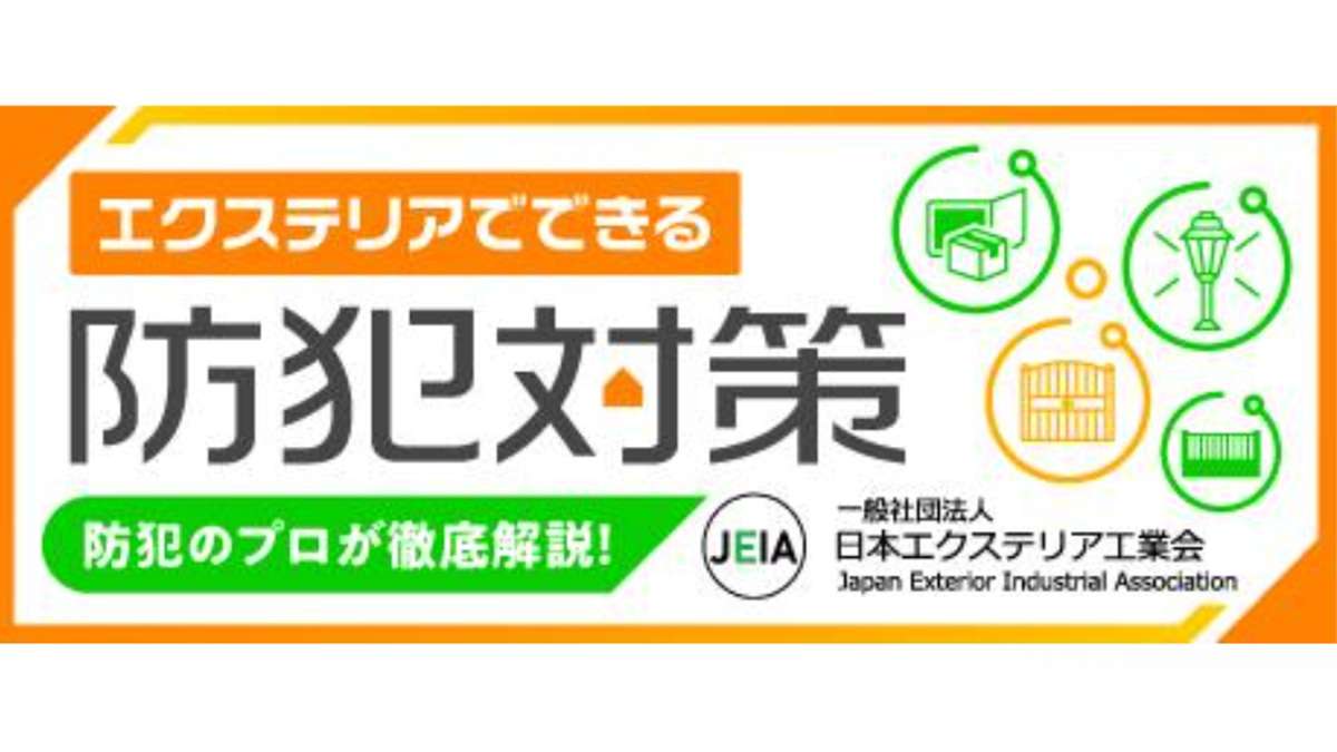 日本エクステリア工業会、犯罪抑止に向けた解説動画を公開