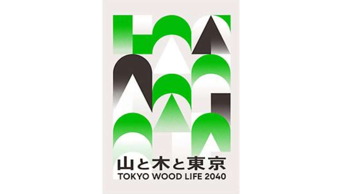 建築の力で木のある東京の暮らしへ――5月に丸の内・有楽町で企画展