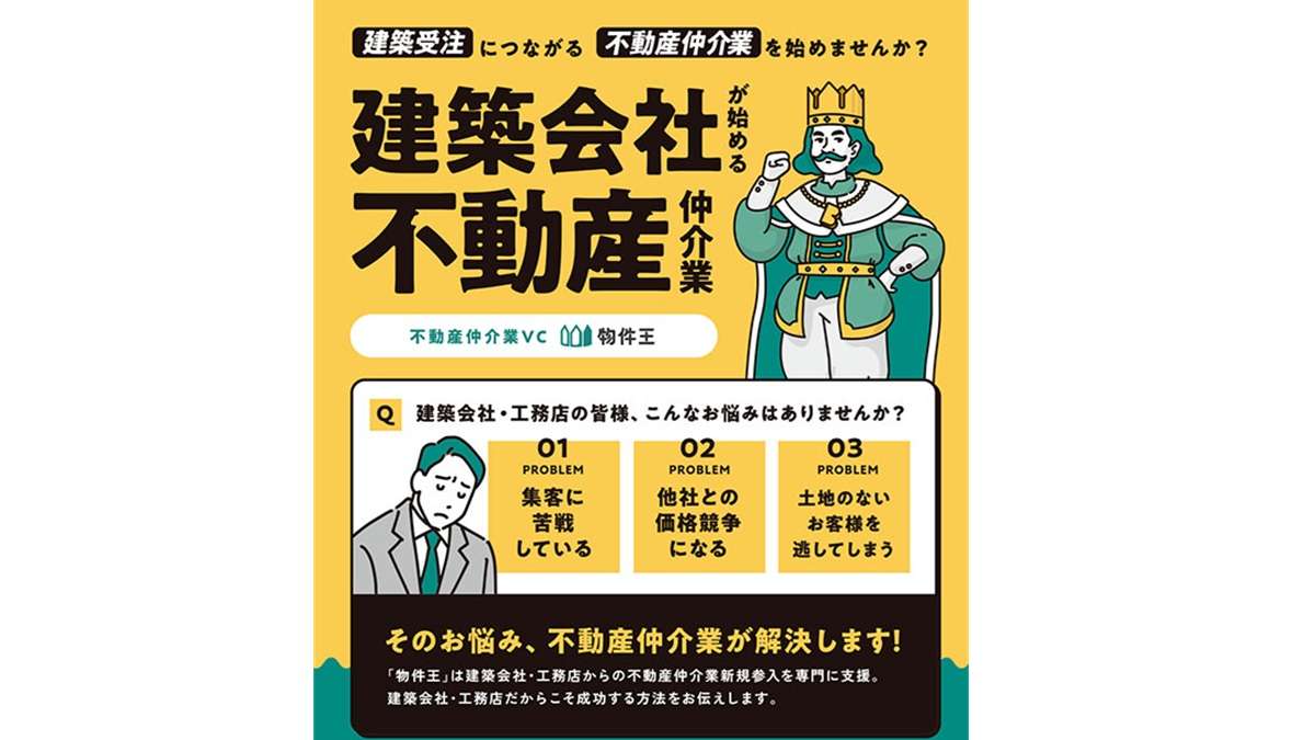 不動産仲介の新規参入をサポート　建築×不動産「物件王」