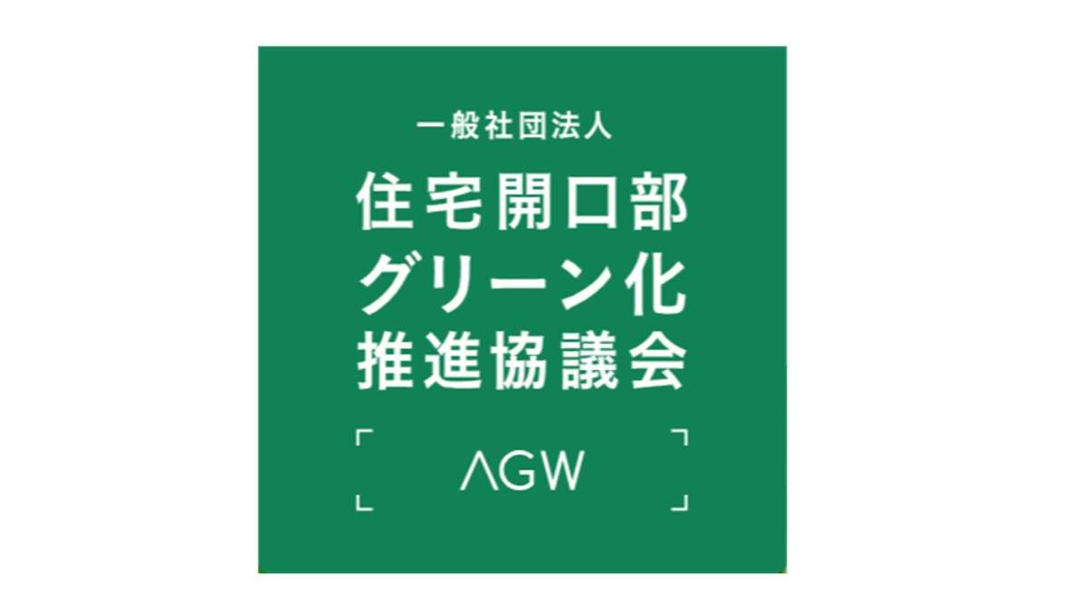 AGWが「住宅ストックグリーン化推進協議会」に改称　断熱・省エネ化を強化