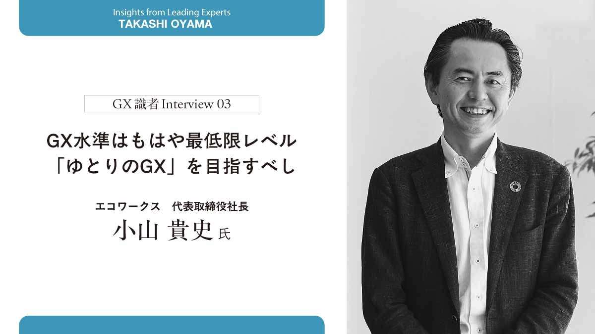 【小山貴史】GX水準はもはや最低限　「ゆとりのGX」を目指そう