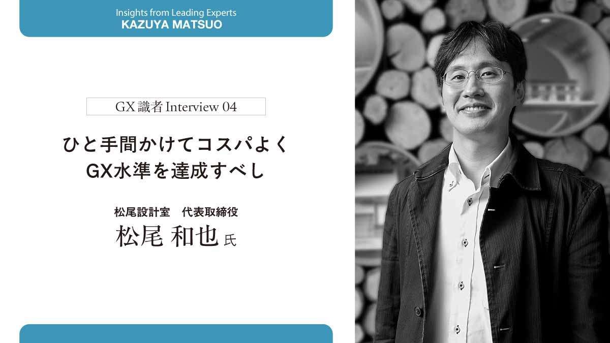 【松尾和也】ひと手間かけてコスパよくGX水準を達成
