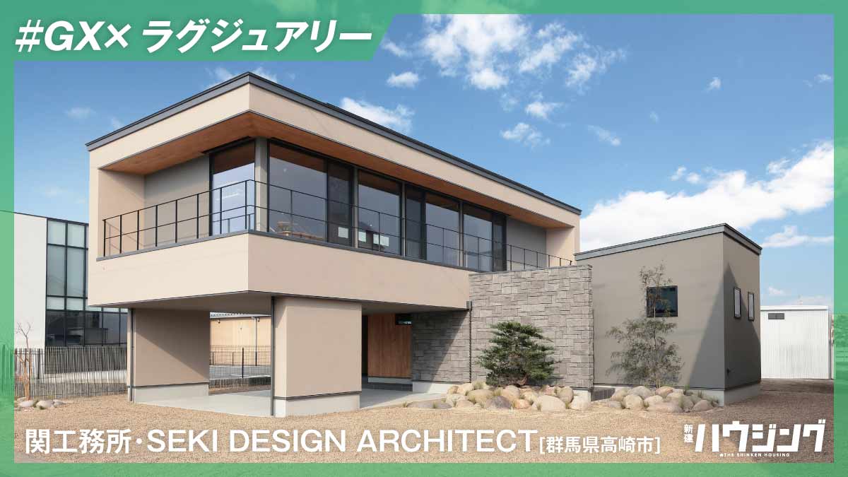 GX性能を基盤に“本物のラグジュアリー空間”を提案――関工務所