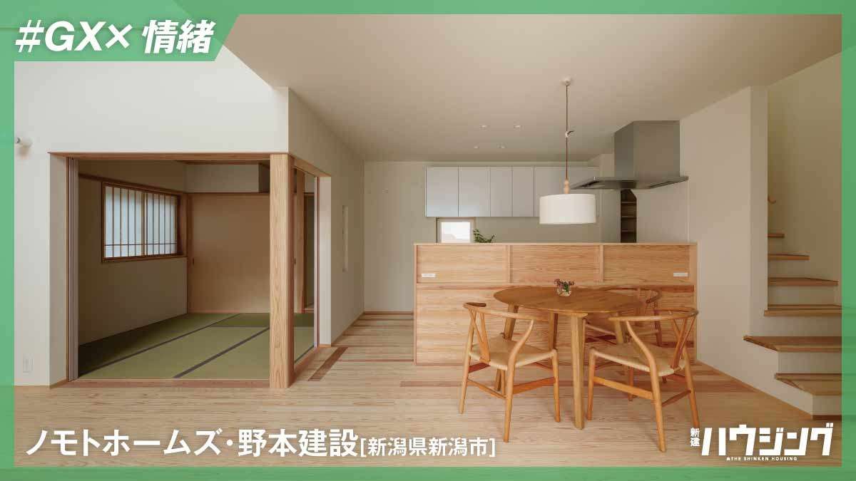 【GX×情緒】高性能を前提に「心地よさ」で選ばれる住宅へ