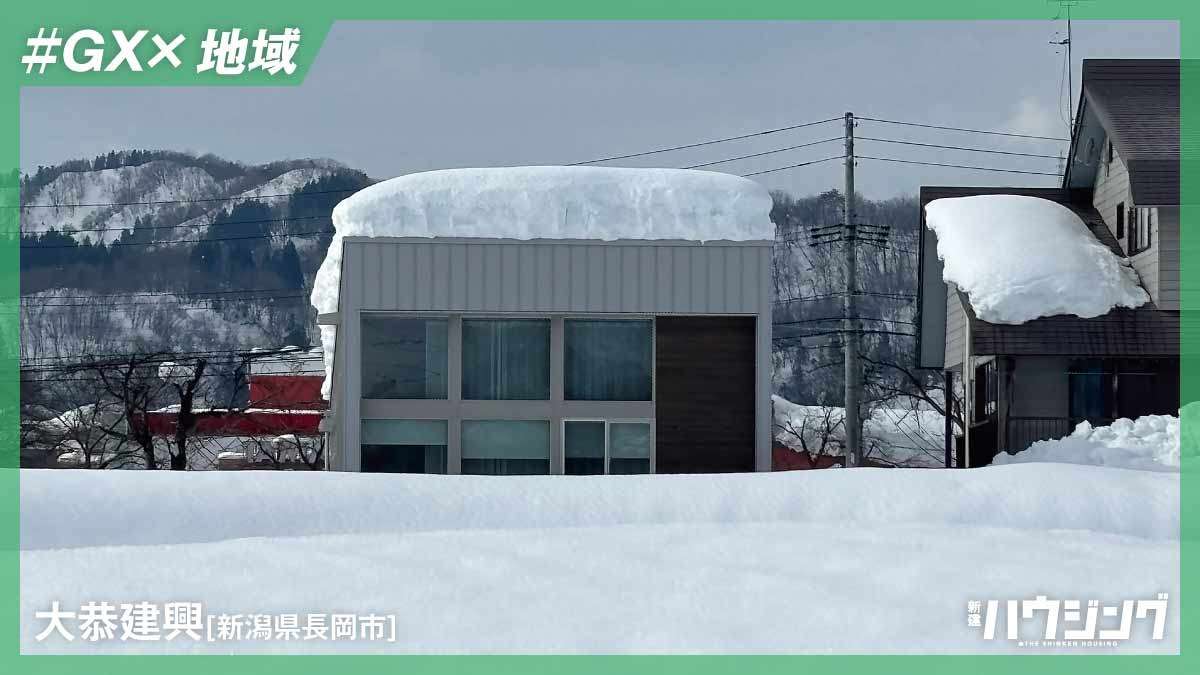 【GX×地域】多雪区域で導き出した豊かな暮らしと設計思想
