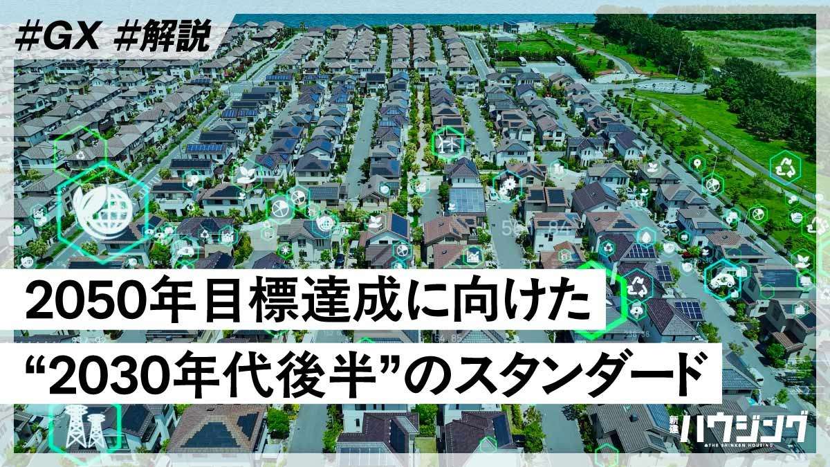 どんなスペックが要求される？新しいスタンダード「GX ZEH」