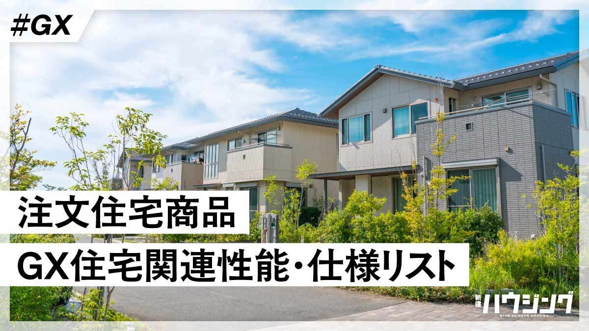【GX住宅】主要ハウスメーカー7社の性能・仕様をリスト化
