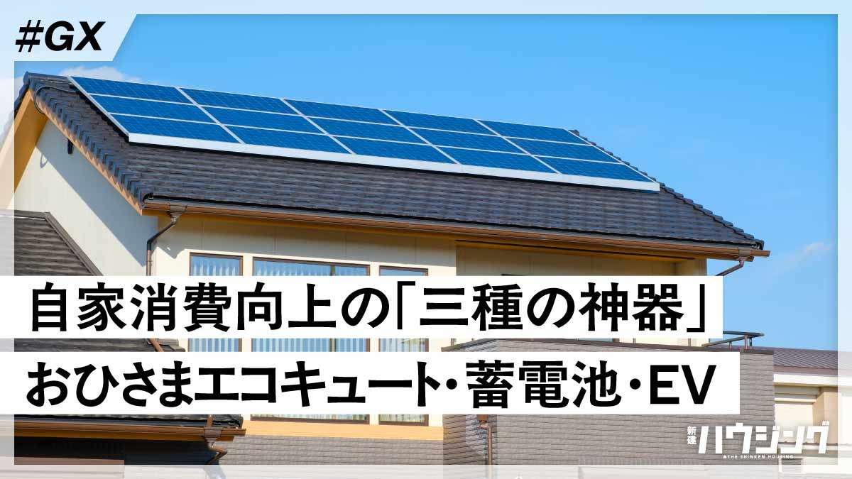 【解説】自家消費率向上の基本　おひさまエコキュート・蓄電池・EV