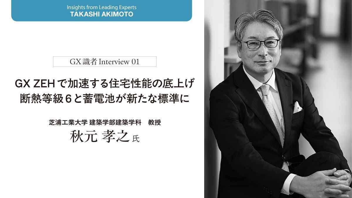 【識者インタビュー】工務店はどうすればGX ZEHを達成できる？