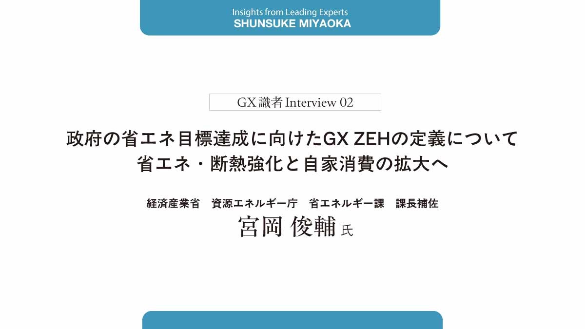 省エネ化に向けた住宅政策とGX ZEHが示す新しい性能基準