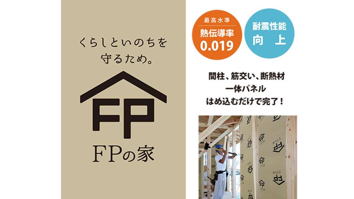 「くらしといのちを守るため。」 FPの家、加盟店募集