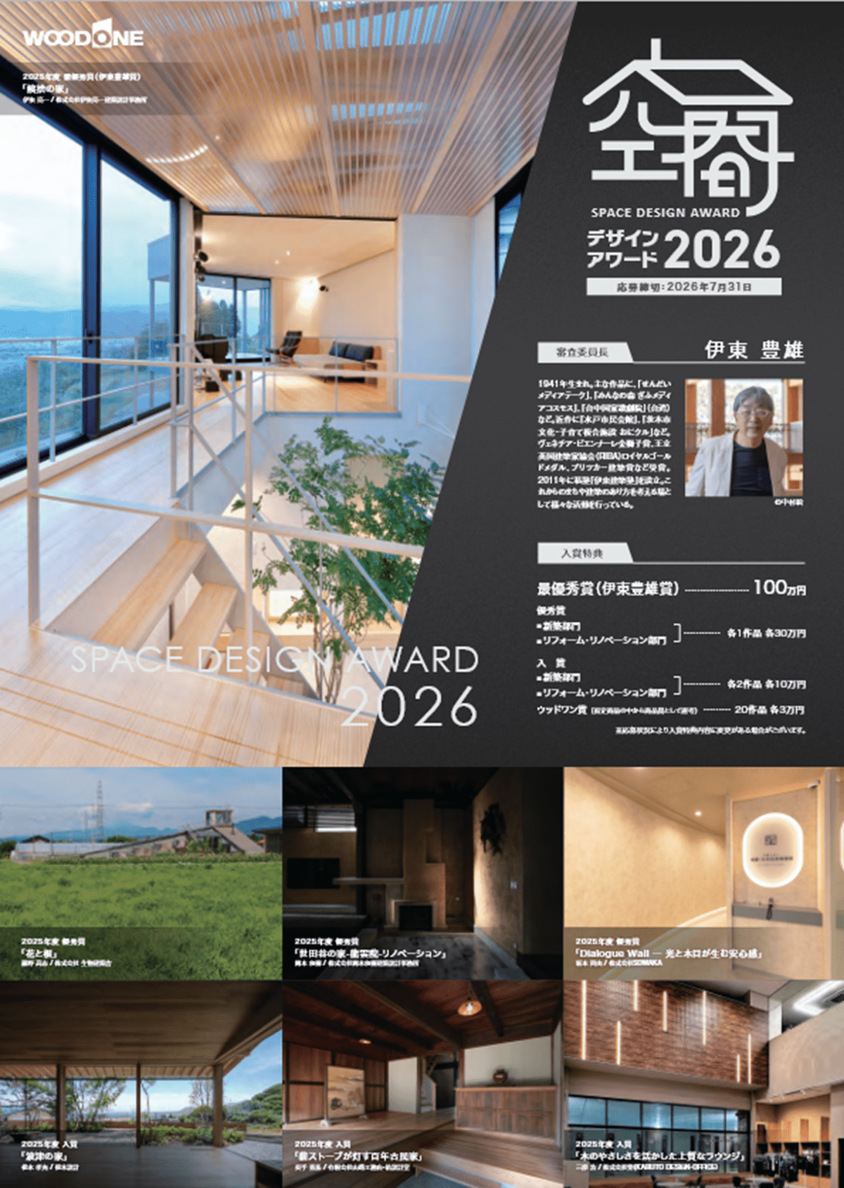 「ウッドワン空間デザインアワード2026」作品募集を開始　一般施主からのSNS応募も受付