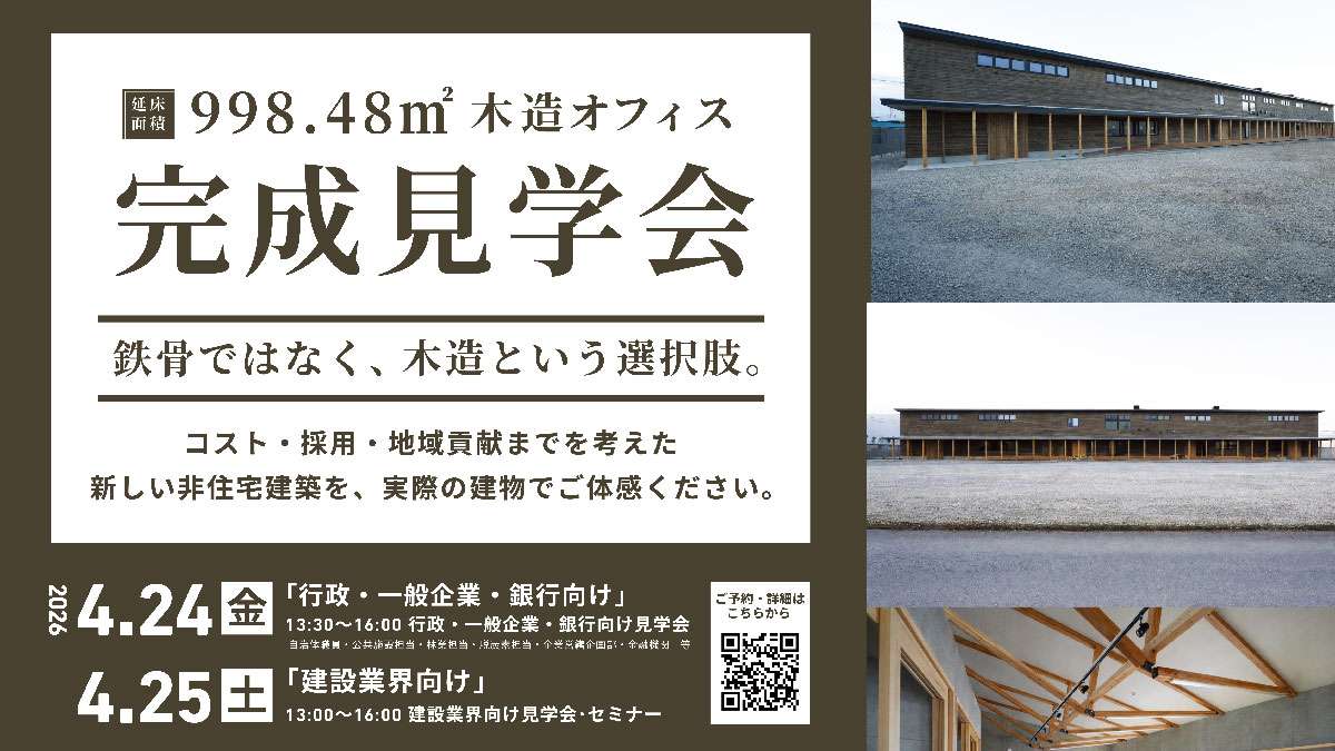 “鉄骨一択”からの転換　「木造オフィス」完成見学会を開催