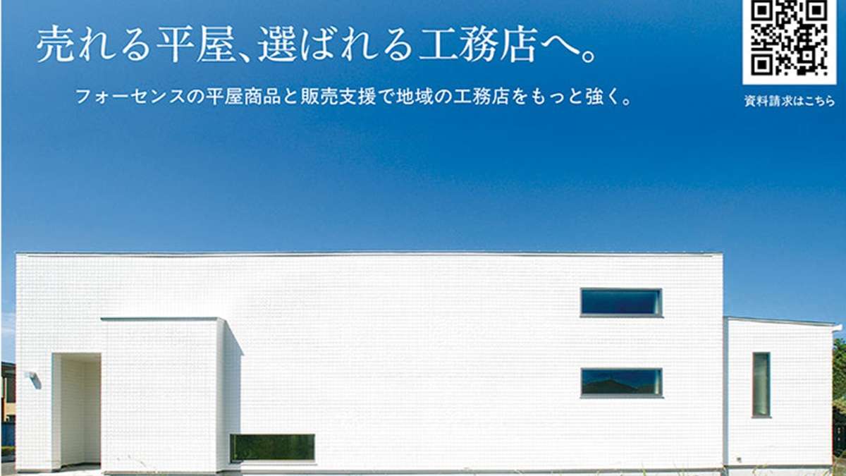 売れる平屋、選ばれる工務店へ――フォーセンス