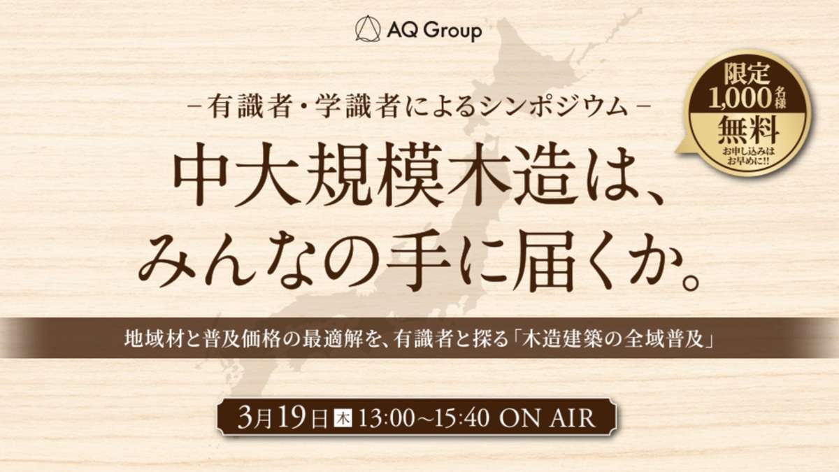 AQが中大規模木造の普及を議論する無料シンポ開催