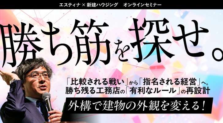 「比較される戦い」から「指名される経営」へ。    勝ち残る工務店の「有利なルール」の再設計 