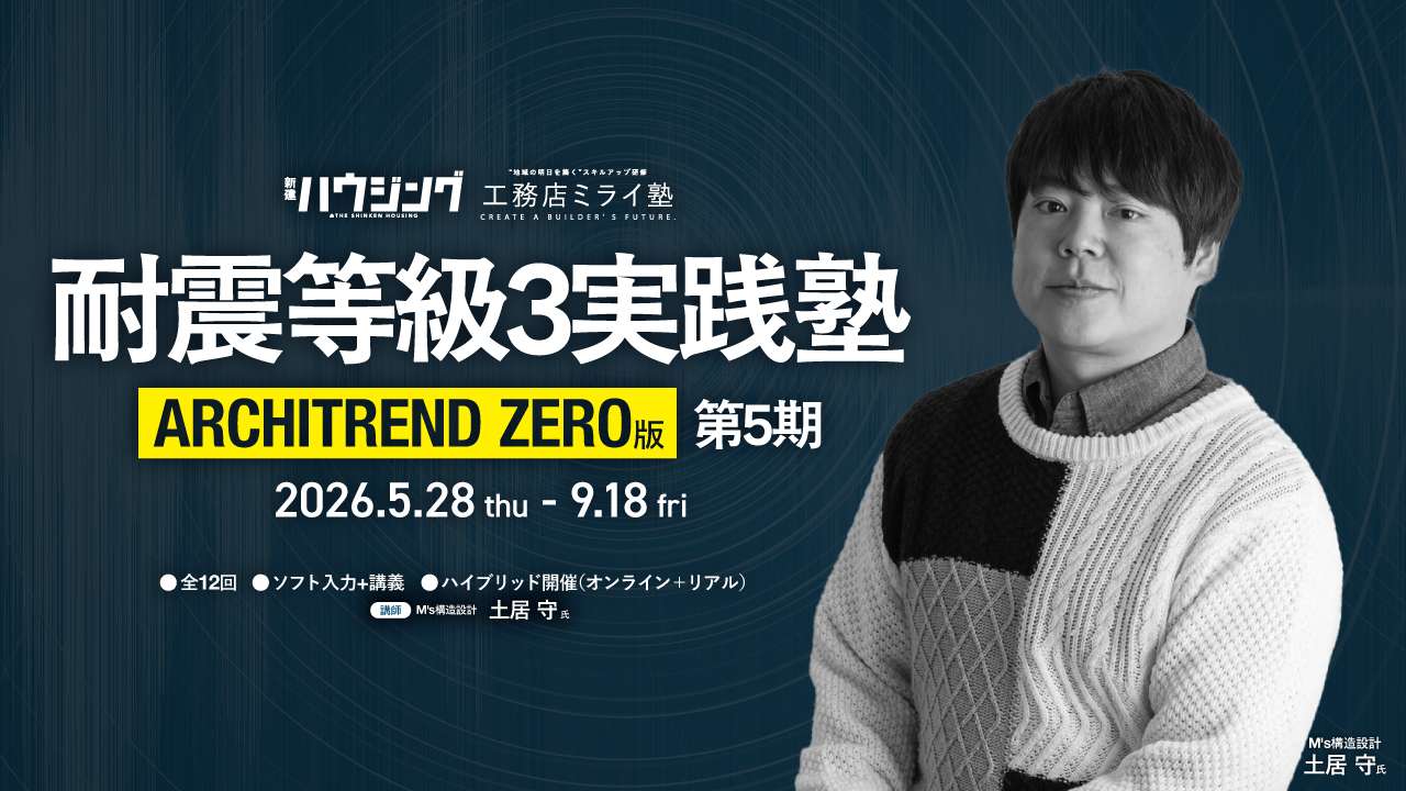 【Web＋リアル】耐震等級3実践塾［ARCHITREND ZERO版］第5期