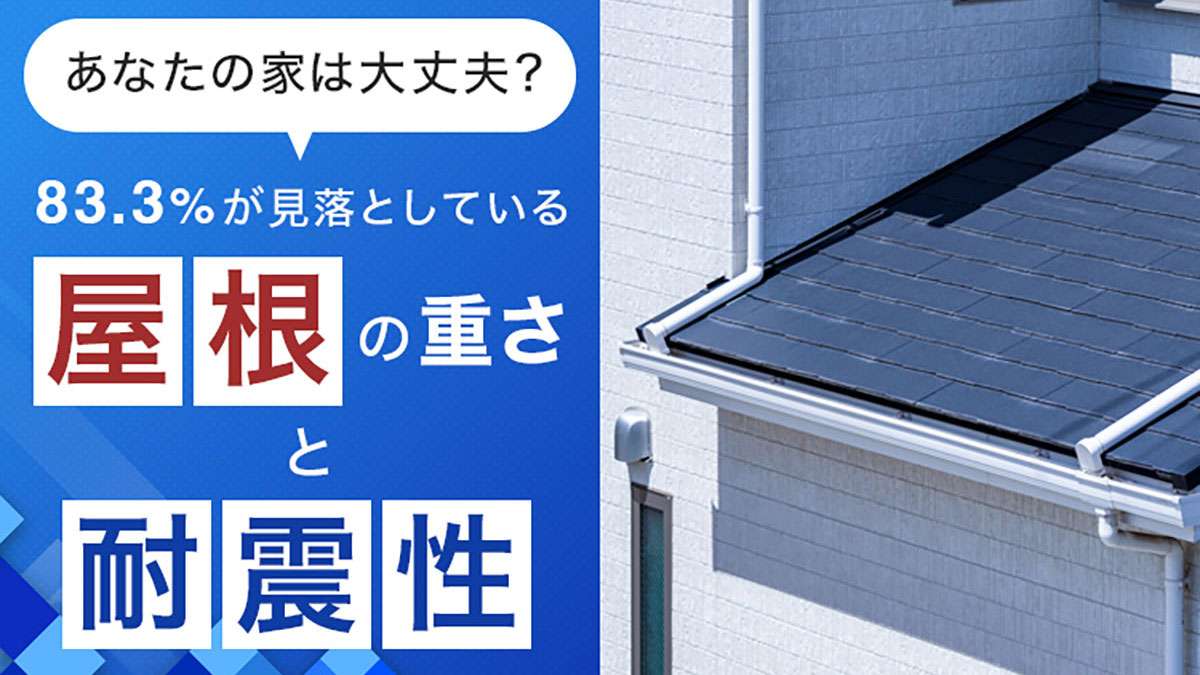 屋根の重さと耐震性、83.3％が購入時に未考慮――NEXER調査