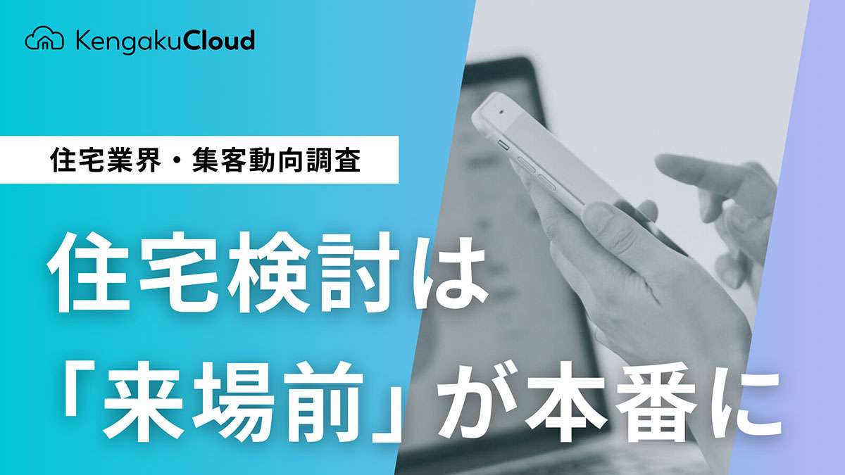 住宅検討者の9割が来場前に下調べ―ビズ・クリエイション調査