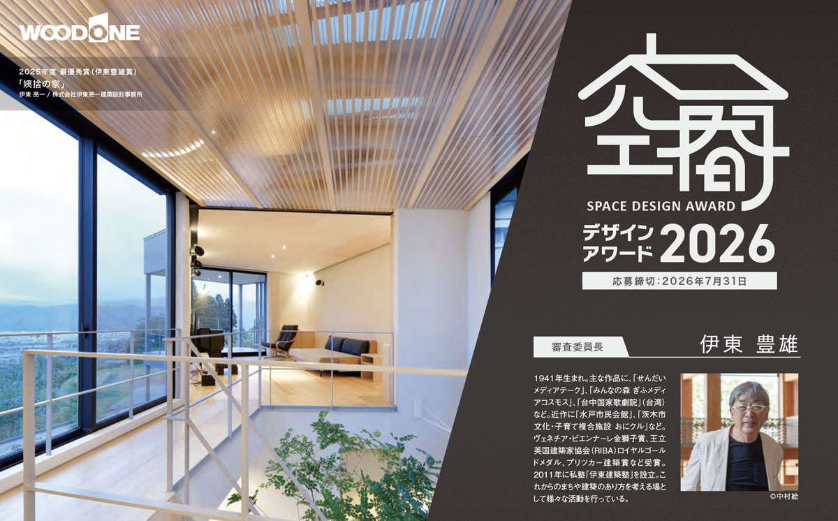 「ウッドワン空間デザインアワード2026」作品募集を開始　一般施主からのSNS応募も受付