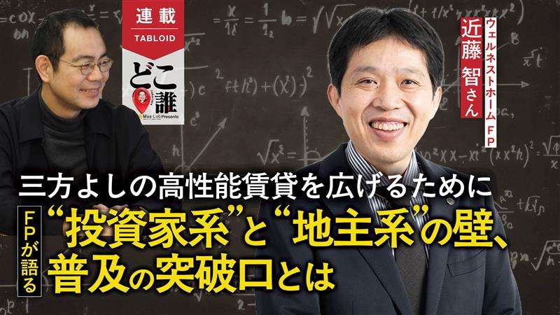="FPが語る“投資家系”と“地主系”に立ちはだかる壁と普及の突破口" FPが語る“投資家系”と“地主系”に立ちはだかる壁と普及の突破口