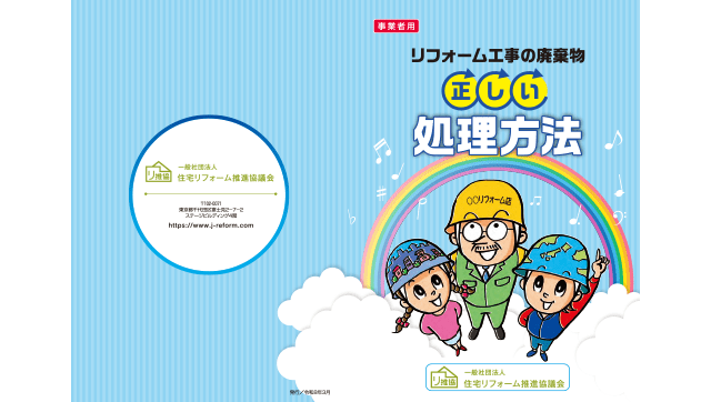 リ推協 「リフォーム工事の廃棄物処理方法」改訂版を発行