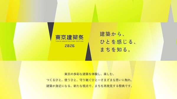 「東京建築祭2026」5月16日〜24日開催、抽選受付を開始