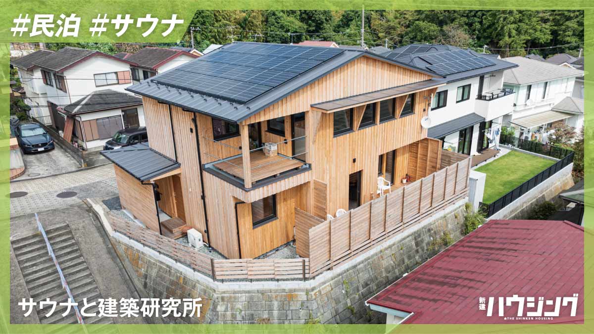 「家主居住型民泊」でインフレ下の住宅取得モデルを提案