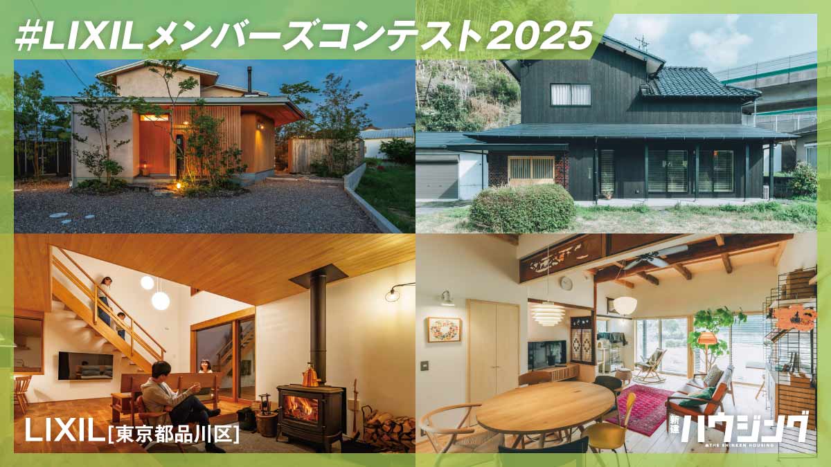 「LIXILメンバーズコンテスト2025」受賞作決定