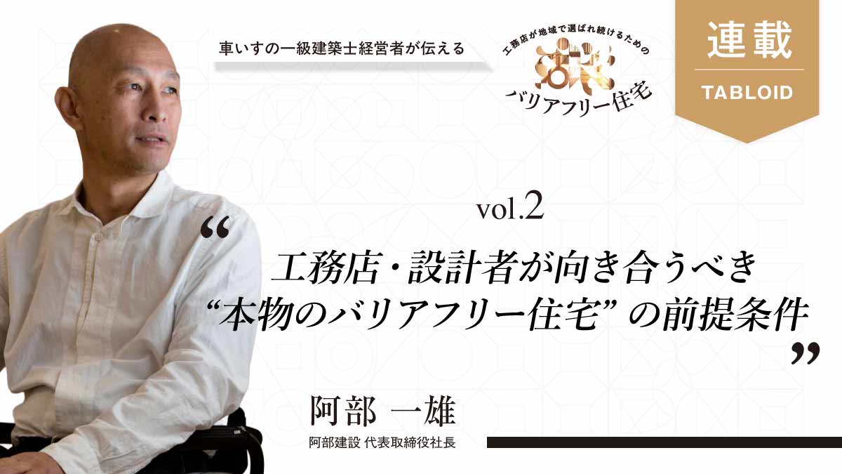 【阿部一雄】まずは「心のバリアをフリーにする」ことから