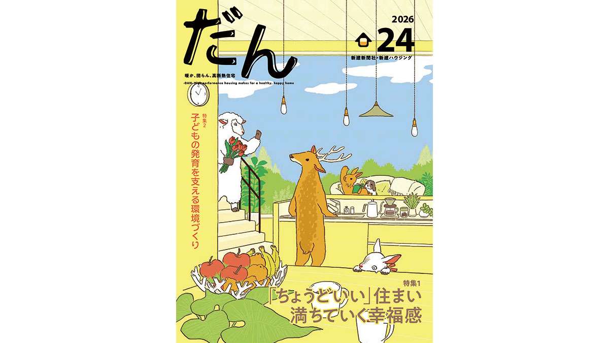 新刊『高断熱住宅専門誌　だん24』
