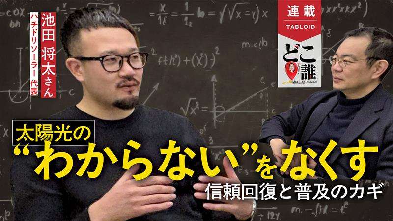 【どこ誰⑧】太陽光普及の課題「お金」と「わからない」に挑むハチドリソーラー
